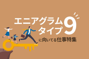 平和主義者に向いてる仕事【エニアグラムタイプ9】適職診断を受けよう