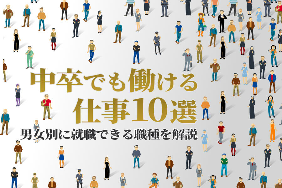 中卒でも働ける仕事10選！男女別に就職できる職種を解説 2491