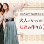 大人になってからの友達の作り方7選｜社会人はどうすれば友達ができる？