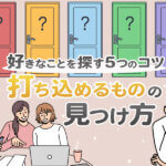 打ち込めるものの見つけ方｜好きなことを探す5つのコツ
