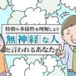 無神経な人と言われるあなたへ｜特徴や多様性を理解しよう