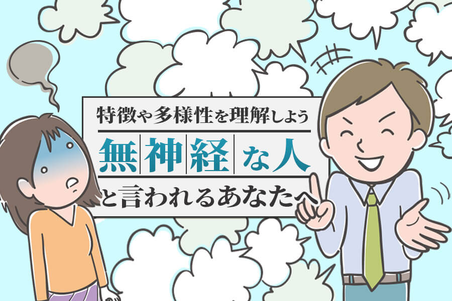 無神経な人と言われるあなたへ｜特徴や多様性を理解しよう 本当の働き方さがし