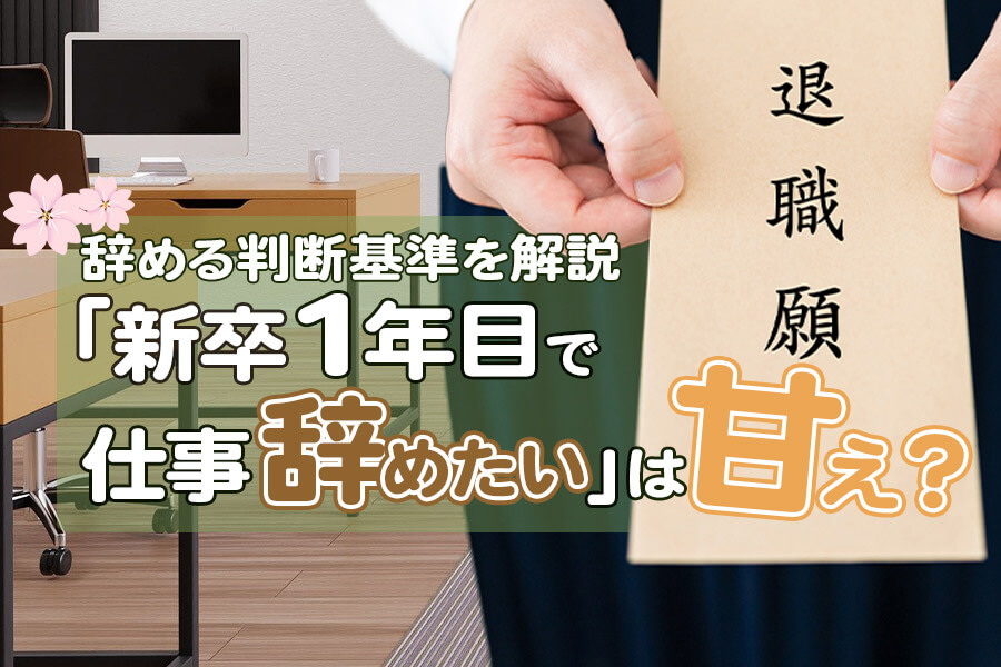 新卒1年目で仕事辞めたい は甘え 辞める判断基準を解説 本当の働き方さがし