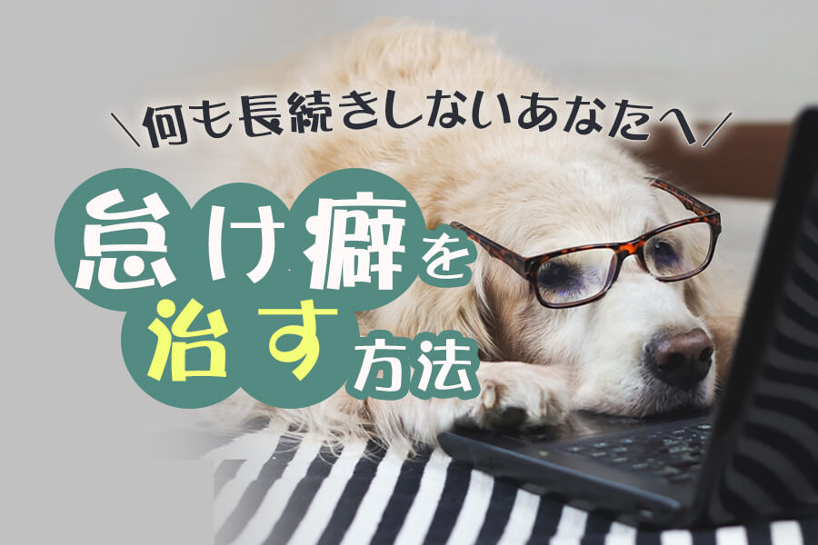 怠け癖を直す方法 何も長続きしないあなたへ 本当の働き方さがし