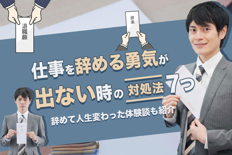 仕事を辞める勇気が出ない時の対処法7つ 辞めて人生変わった体験談も紹介 本当の働き方さがし