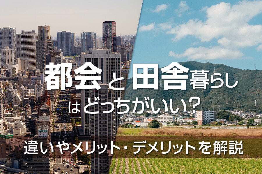 都会と田舎暮らしはどっちがいい 違いやメリット デメリットを解説 本当の働き方さがし