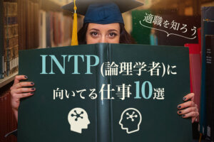 Intp 論理学者 に向いてる仕事10選 適職を知ろう 本当の働き方さがし