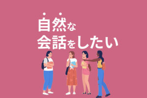 会話が苦手な人が自然に話せるようになる7つのコツ