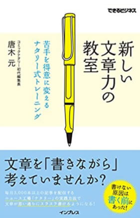 新しい文章力の教室 苦手を得意に変えるナタリー式トレーニング
