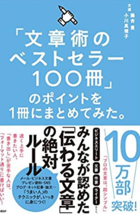 「文章術のベストセラー100冊」のポイントを1冊にまとめてみた。