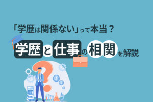 「学歴は関係ない」って本当？学歴と仕事の相関を解説