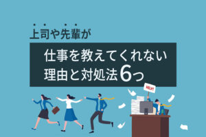 上司や先輩が仕事を教えてくれない理由と対処法6つ｜放置する心理とは？