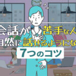 会話が苦手な人が自然に話せるようになる7つのコツ