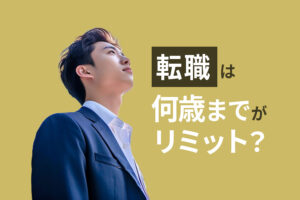 転職は何歳までがリミット？年齢や性別より重視されることを解説