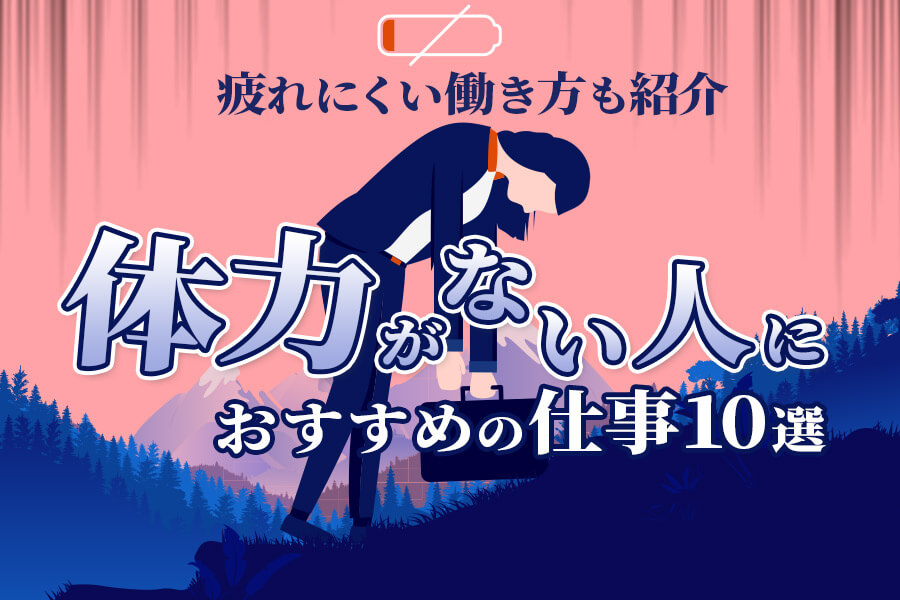 体力がない人におすすめの仕事10選 疲れにくい働き方も紹介 本当の働き方さがし