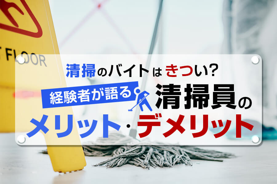 清掃のバイトはきつい 経験者が語る清掃員のメリット デメリット 本当の働き方さがし