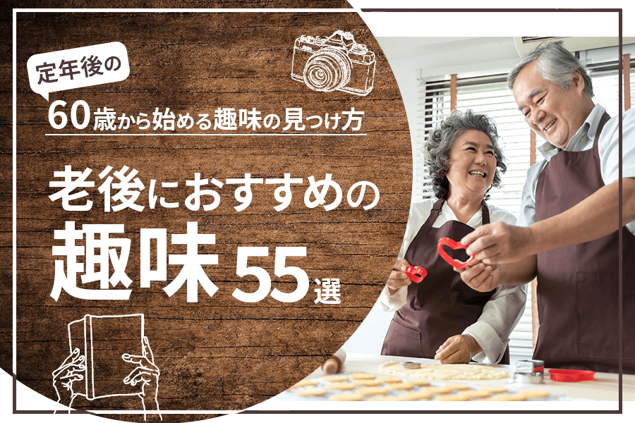 老後におすすめの趣味55選 定年後の60歳から始める趣味の見つけ方 本当の働き方さがし