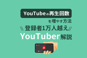 YouTubeの再生回数を増やすには？登録者1万人超えYouTuberが徹底解説します