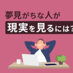 夢見がちな人が現実を見る方法｜仕事も恋愛もバランスを大切に