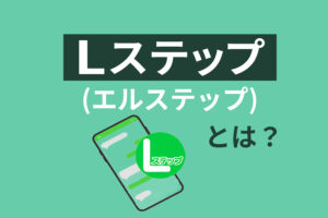 Lステップ(エルステップ)とは?特徴や機能、料金プランを分かりやすく解説