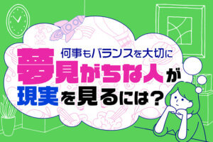 夢見がちな人が現実を見るには?|何事もバランスを大切に