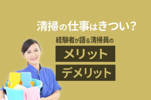 清掃のバイトはきつい？経験者が語る清掃員のメリット・デメリット