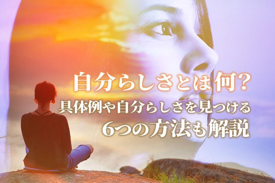 自分らしさとは何？具体例や自分らしさを見つける6つの方法も解説 本当の働き方さがし 6941