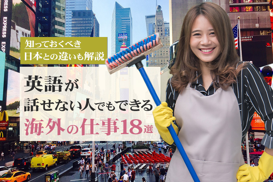 英語が話せない人でもできる海外の仕事18選 知っておくべき日本との違いも解説 本当の働き方さがし