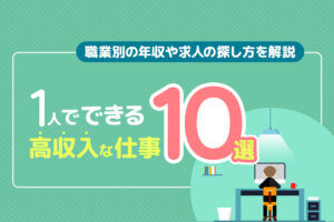 一人でできる高収入な仕事10選 職業別の年収や求人の探し方を解説 本当の働き方さがし