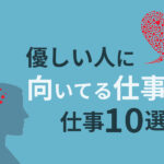 優しい人に向いてる仕事10選！穏やかな人の適職とは？