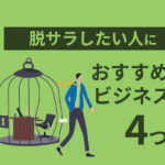 脱サラしたい人におすすめのビジネス4つ｜失敗しない脱サラの手順も解説
