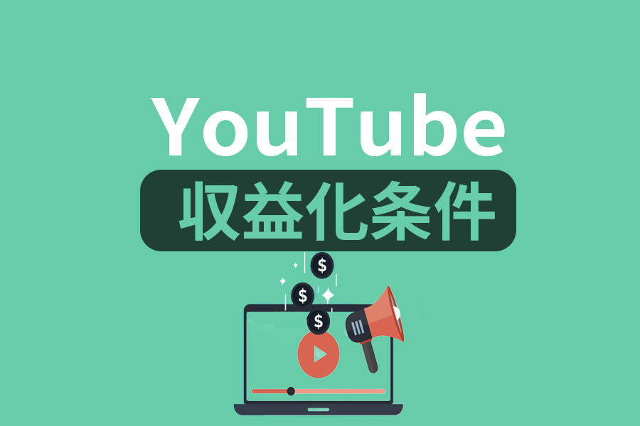 【2023年】YouTubeの収益化条件と登録者や再生数を増やすコツを紹介
