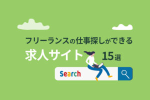 フリーランスの仕事探しができる求人サイト15選|応募時の注意点も解説