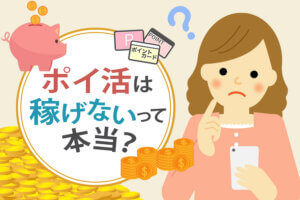 ポイ活は稼げないって本当?やめたほうがいいと言われる理由を解説