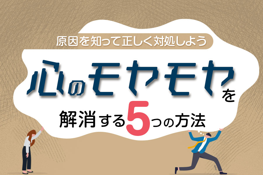 心のモヤモヤを解消する5つの方法 原因を知って正しく対処しよう 本当の働き方さがし 心のモヤモヤを解消する5つの方法 原因を知って正しく対処しよう 本当の働き方さがし