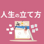 人生設計の立て方5つ！目標を定めて今後に備えよう