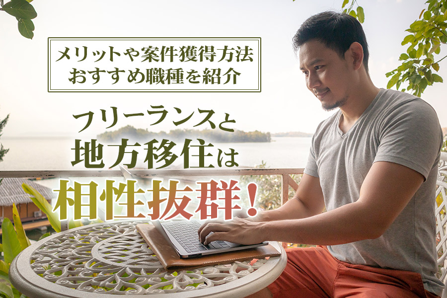 フリーランスと地方移住は相性抜群 メリットや案件獲得方法 おすすめ職種を紹介 本当の働き方さがし