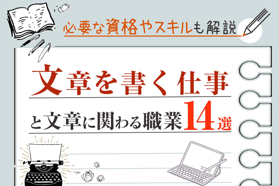 文章を書く仕事と文章に関わる職業14選 必要な資格やスキルも解説 本当の働き方さがし