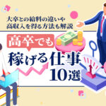 高卒でも稼げる仕事10選 大卒との給料の違いや高収入を得る方法も解説 本当の働き方さがし