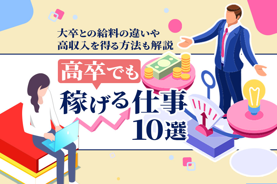 高卒でも稼げる仕事10選 大卒との給料の違いや高収入を得る方法も解説 本当の働き方さがし