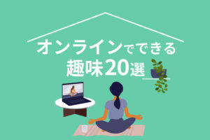 オンラインでできる趣味20選|自宅や外出先でも楽しむ方法
