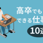 高卒でも稼げる仕事10選｜大卒との給料の違いや高収入を得る方法も解説