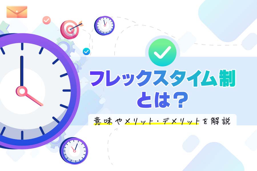 フレックスタイム制とは 意味やメリット デメリットを解説 本当の働き方さがし