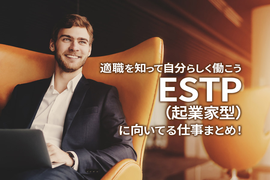 Estp 起業家型 に向いてる仕事まとめ 適職を知って自分らしく働こう 本当の働き方さがし Estp 起業家型 に向いてる仕事まとめ 適職を知って自分らしく働こう 本当の働き方さがし