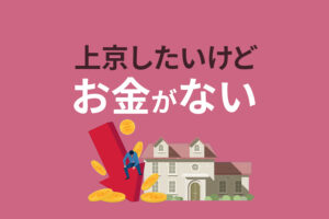 上京したいけどお金がない人はどうする？費用や今すぐ引越しできる方法を紹介