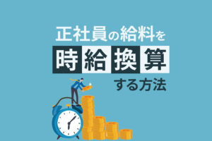 正社員の給料を時給換算する方法|最低賃金を下回っていたらどうすればいい?