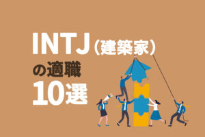INTJ（建築家）の適職10選｜自分に向いてる仕事を知ろう