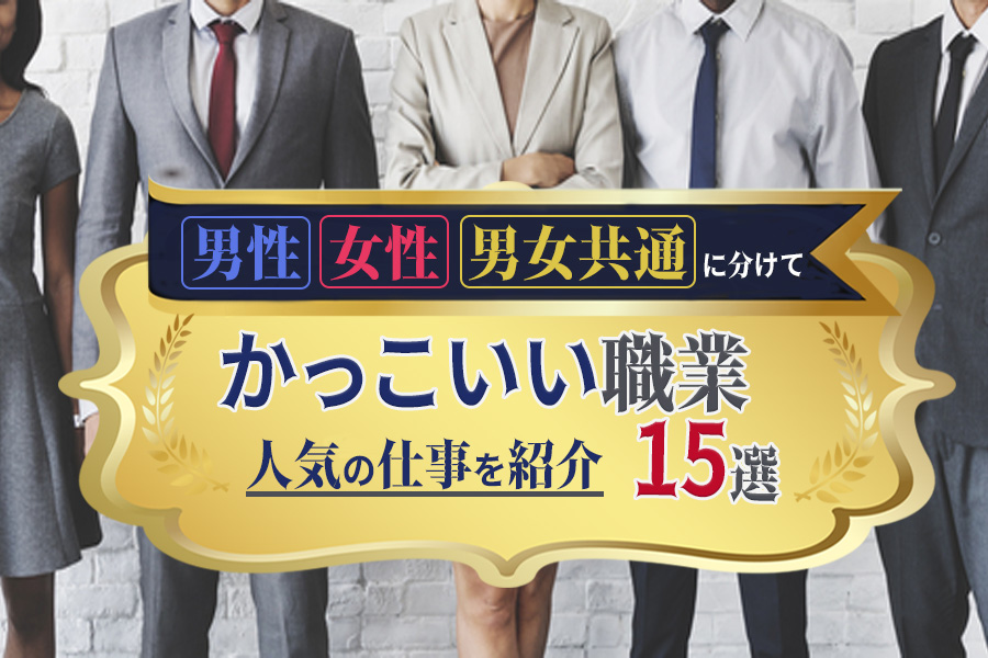 かっこいい職業15選｜男性・女性・男女共通に分けて人気の仕事を紹介 本当の働き方さがし