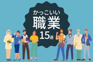 かっこいい職業15選｜男性・女性・男女共通に分けて人気の仕事を紹介