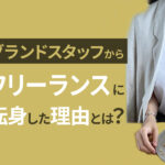 グランドスタッフから新潟県でフルリモートワーク｜私が働き方を変えた理由